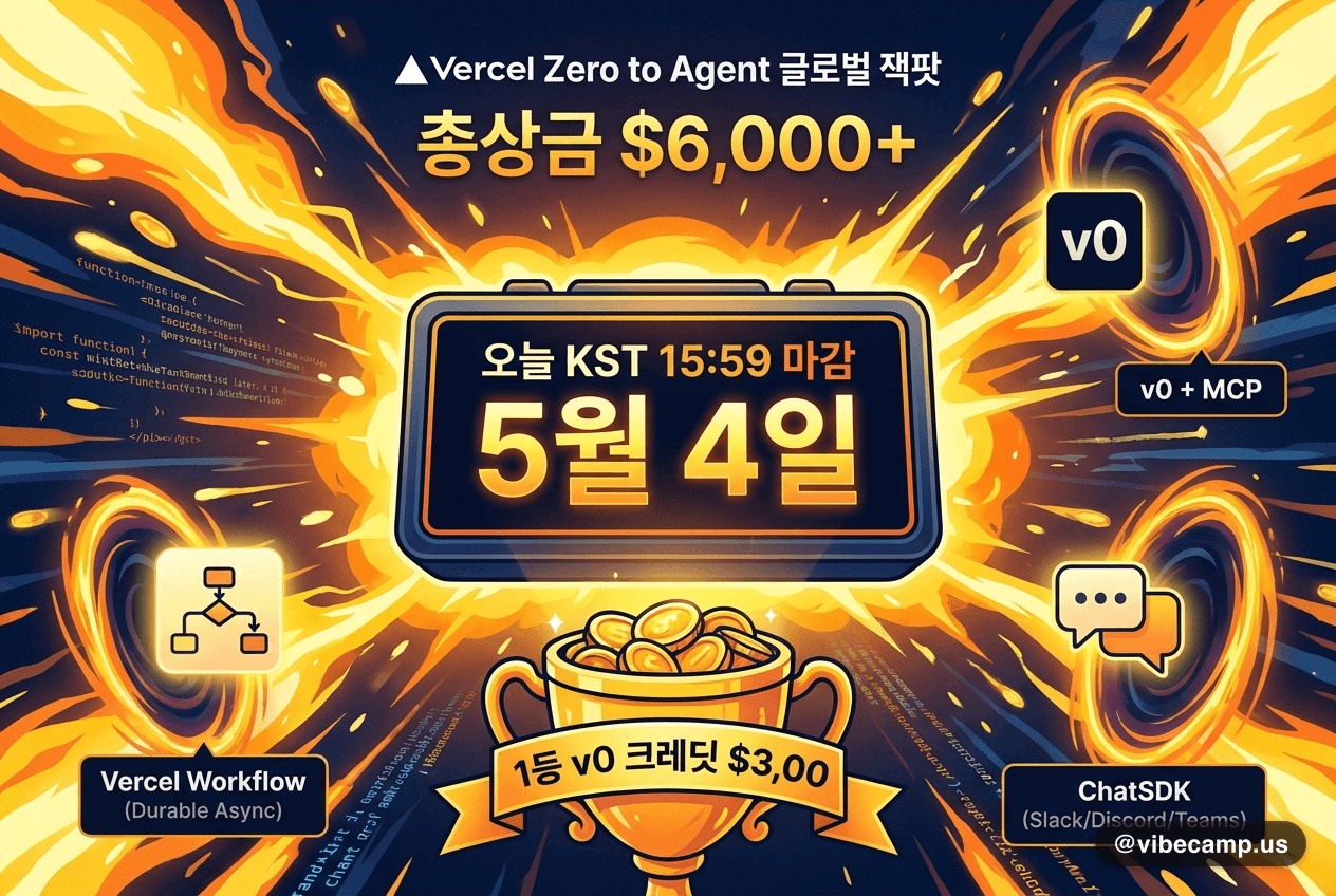 Vercel Zero to Agent, 오늘 KST 15:59 마감 글로벌 잭팟
