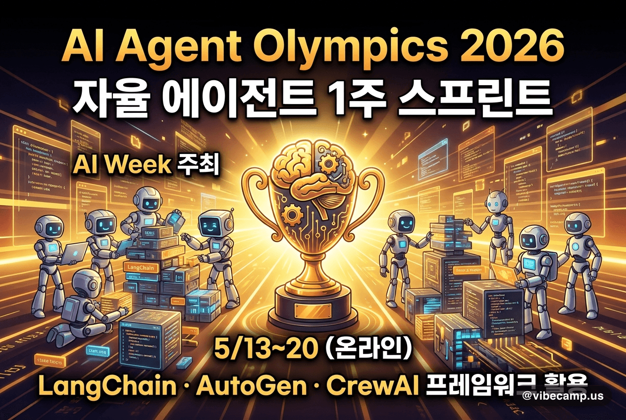 AI Agent Olympics 2026 — 자율 에이전트 1주 스프린트가 5/13 시작