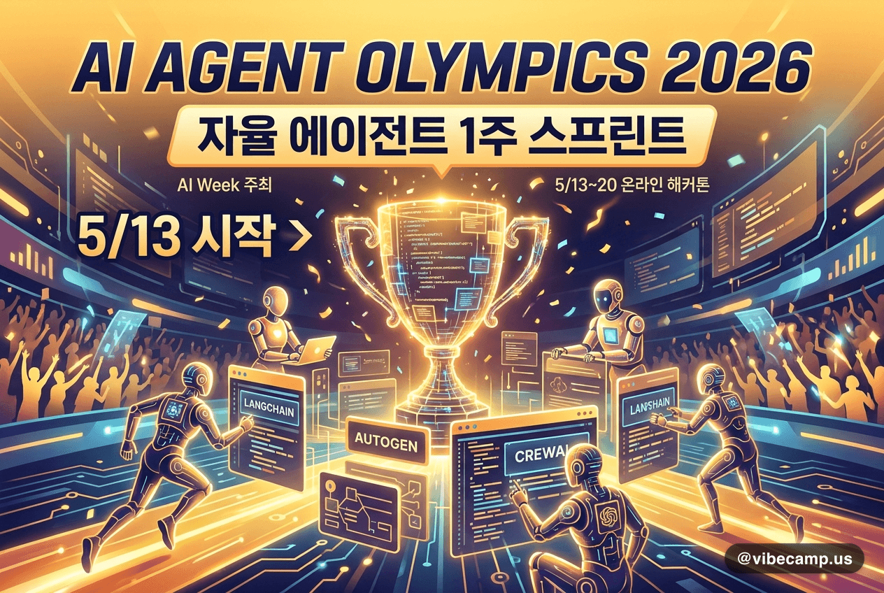 AI Agent Olympics 2026 — 자율 에이전트 1주 스프린트가 5/13 시작