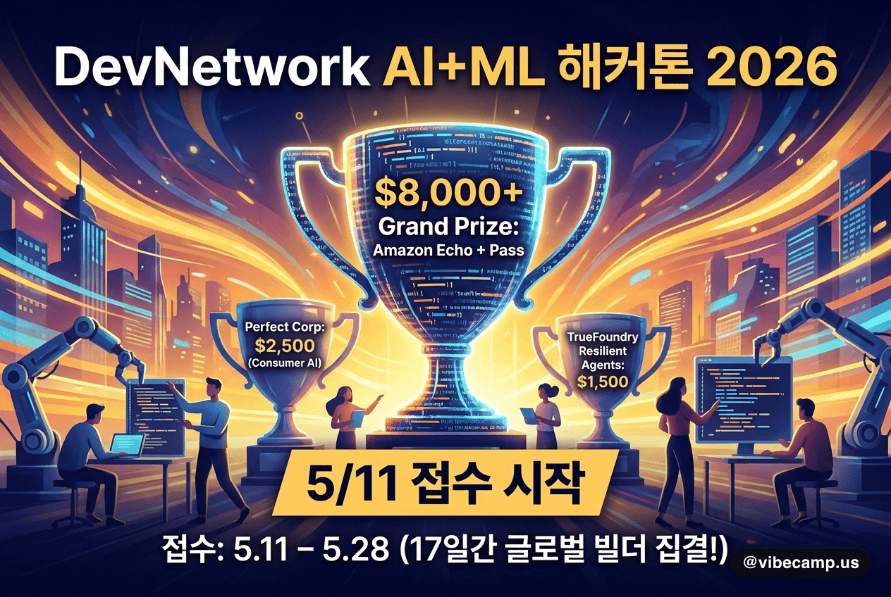 DevNetwork AI+ML 해커톤 2026, 5/11 접수 시작