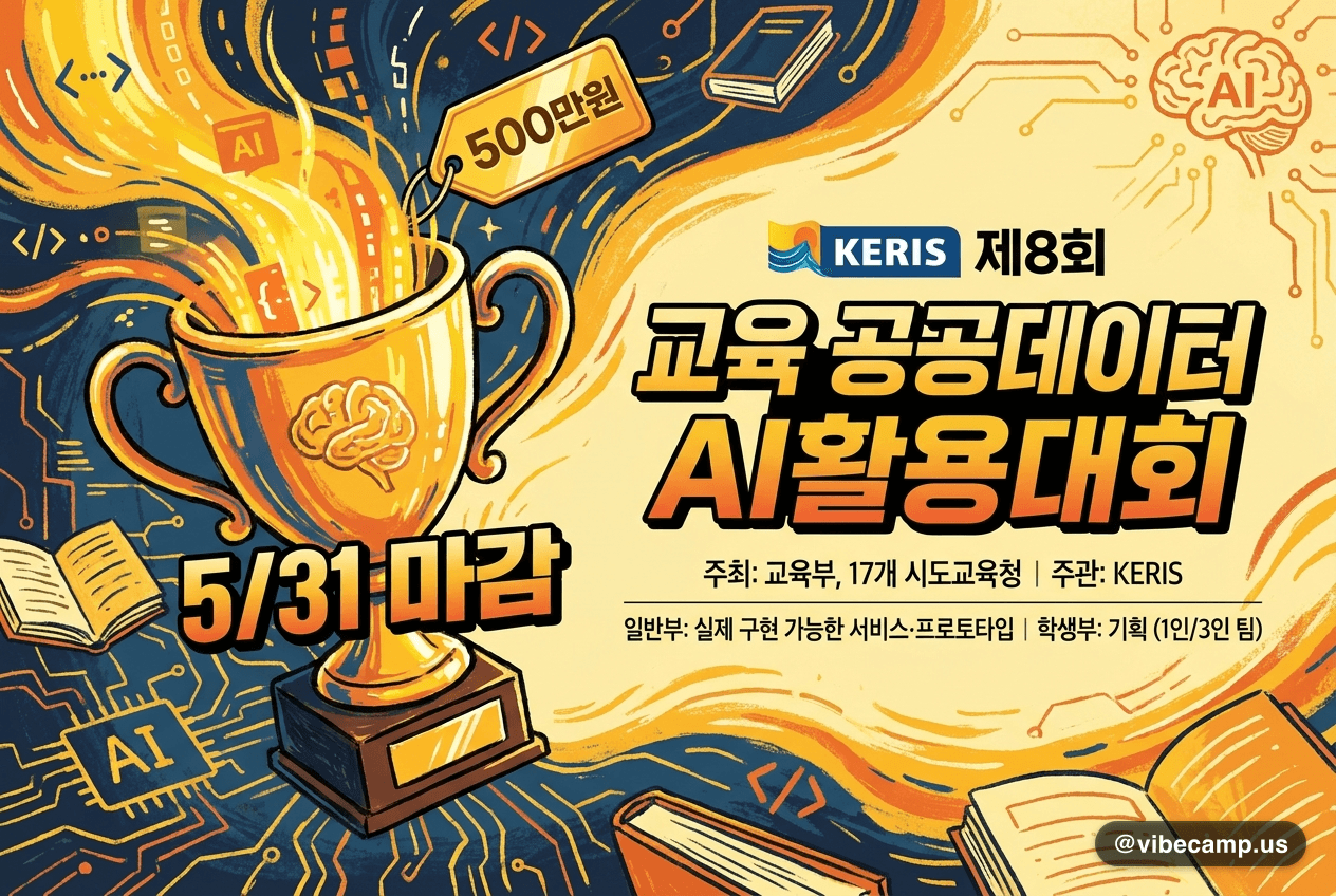 KERIS 교육 공공데이터 AI 대회, 5/31 마감