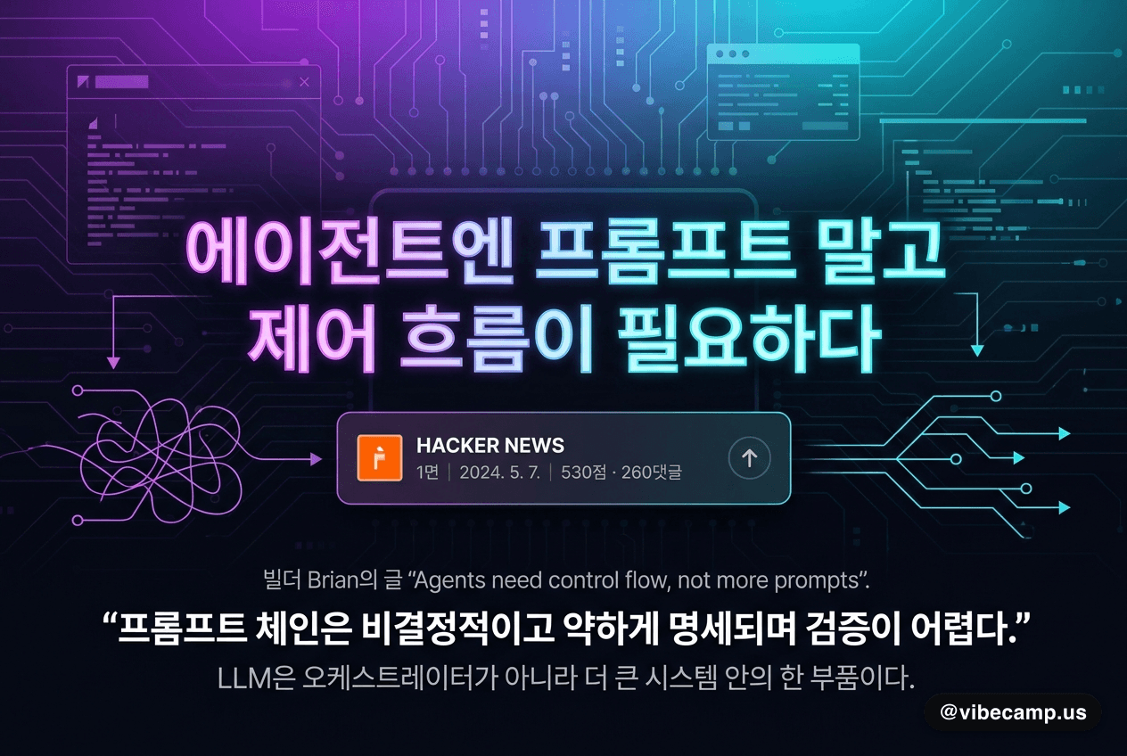 "에이전트엔 프롬프트 말고 제어 흐름이 필요하다" HN 1면
