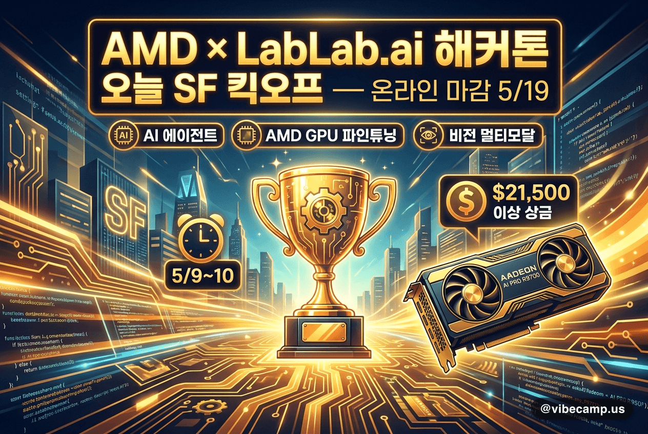 AMD × LabLab.ai 해커톤 오늘 SF 킥오프 — 온라인 마감 5/19