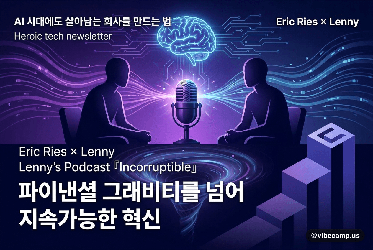 AI 시대에도 살아남는 회사를 만드는 법 — Eric Ries × Lenny