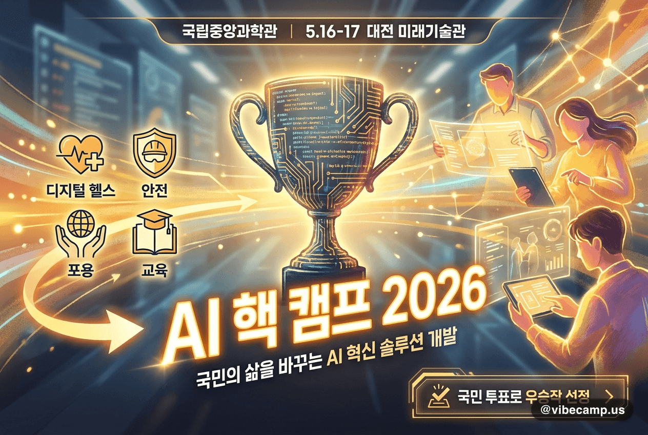 국립중앙과학관 'AI 핵 캠프 2026', 국민 투표로 우승작 선정