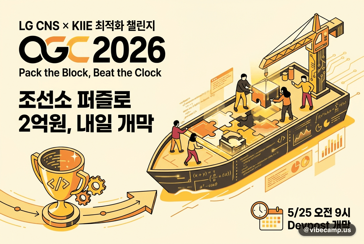 LG CNS × KIIE Optimization Grand Challenge 2026 챌린지 배너