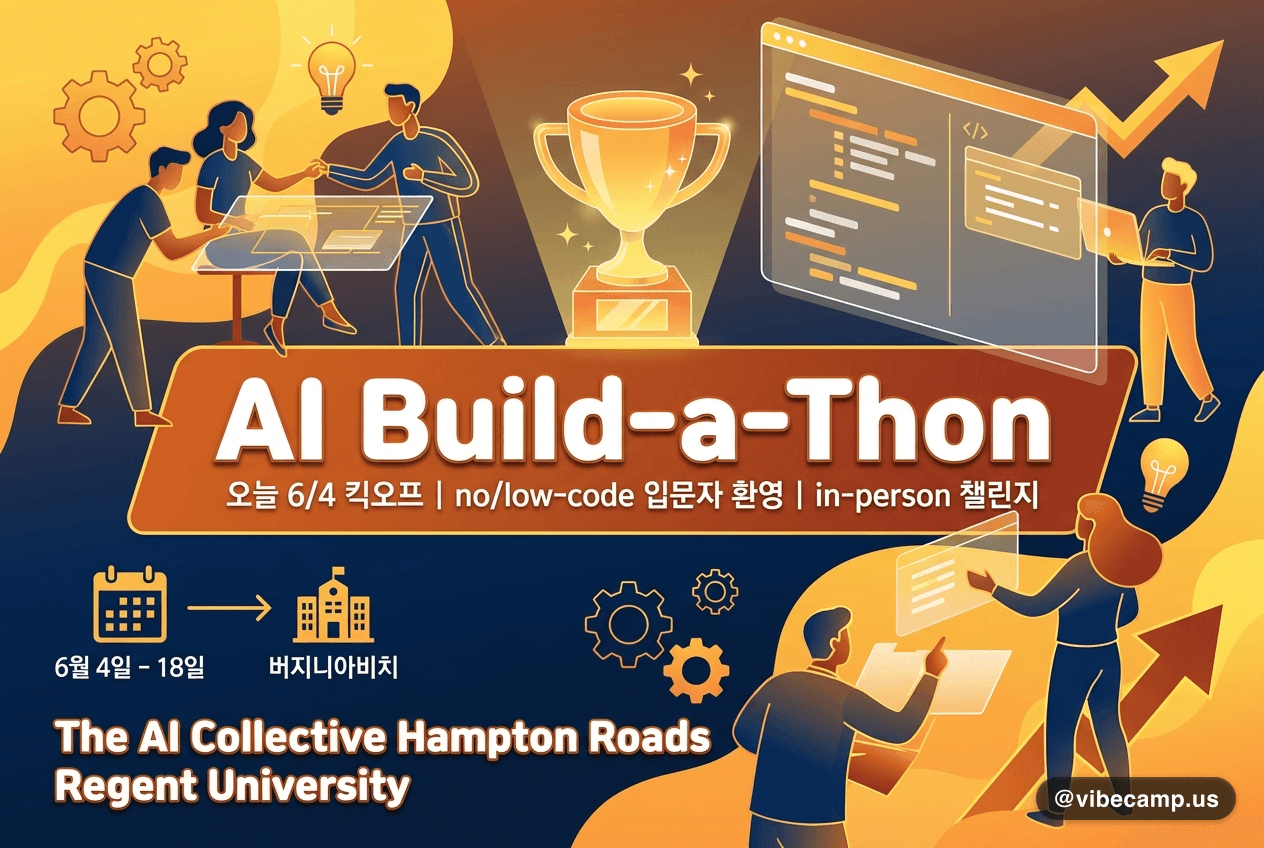 AI Build-a-Thon — 오늘 6/4 킥오프, no/low-code 입문자 환영 in-person 챌린지