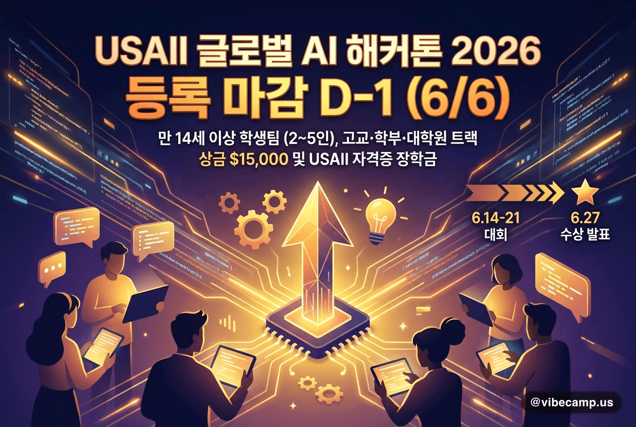 USAII 글로벌 AI 해커톤 2026 — 등록 마감 D-1 (6/6)