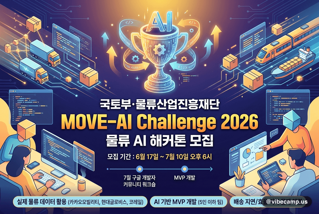 국토부·물류산업진흥재단 'MOVE-AI Challenge 2026' 물류 AI 해커톤 모집