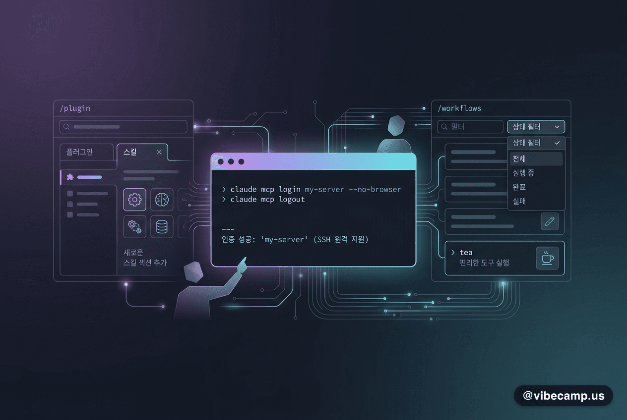 Claude Code 2.1.186 — CLI에서 MCP 로그인·스킬 섹션 추가