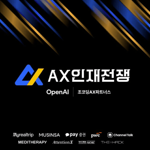 AX 인재전쟁 2026 공식 포스터 — 조코딩AX파트너스 × OpenAI, 마이리얼트립·무신사·카카오페이증권 등 출제 기업 로고