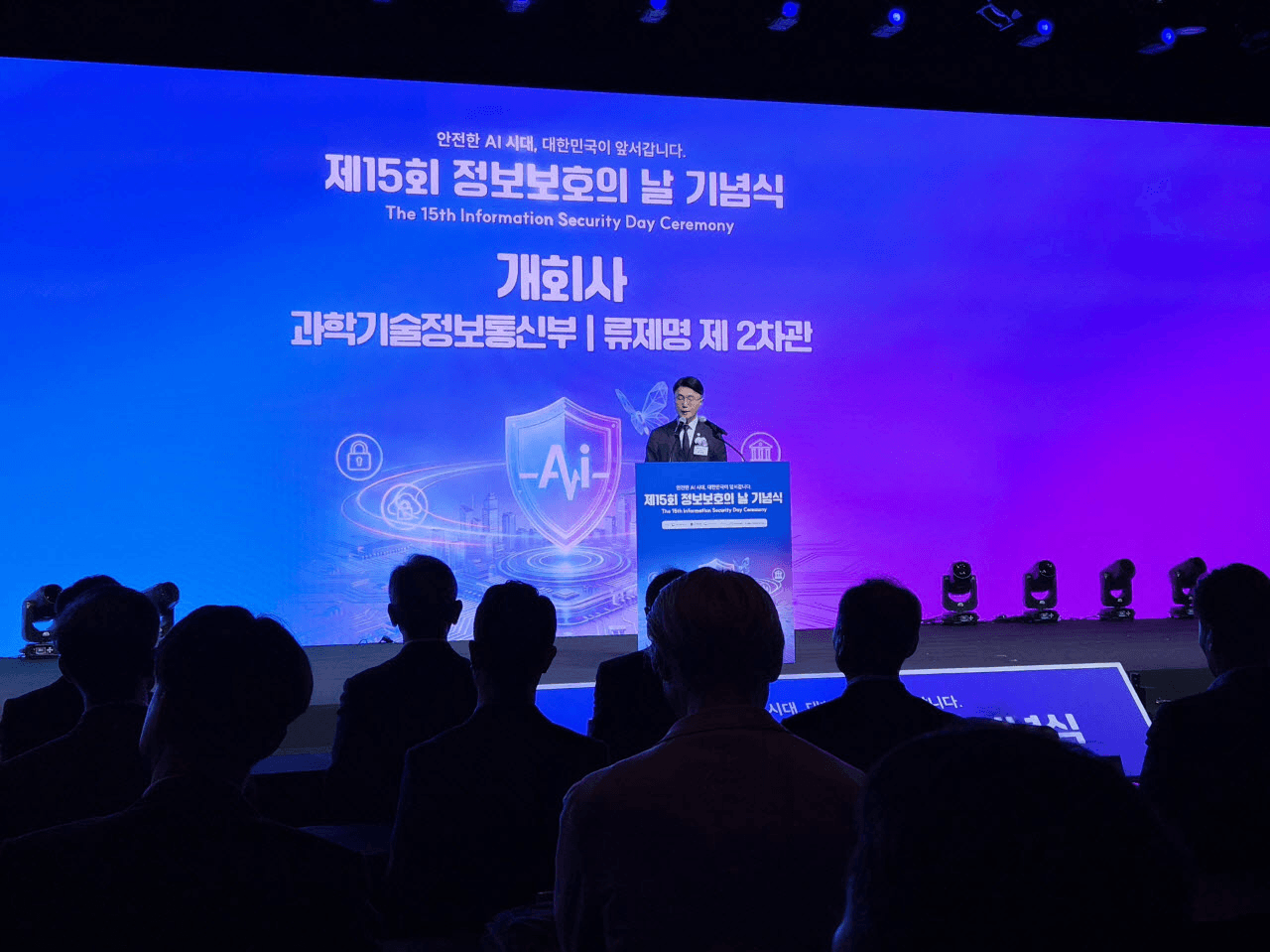 제15회 정보보호의 날 기념식 — '안전한 AI 시대, 대한민국이 앞서갑니다' 행사 현장