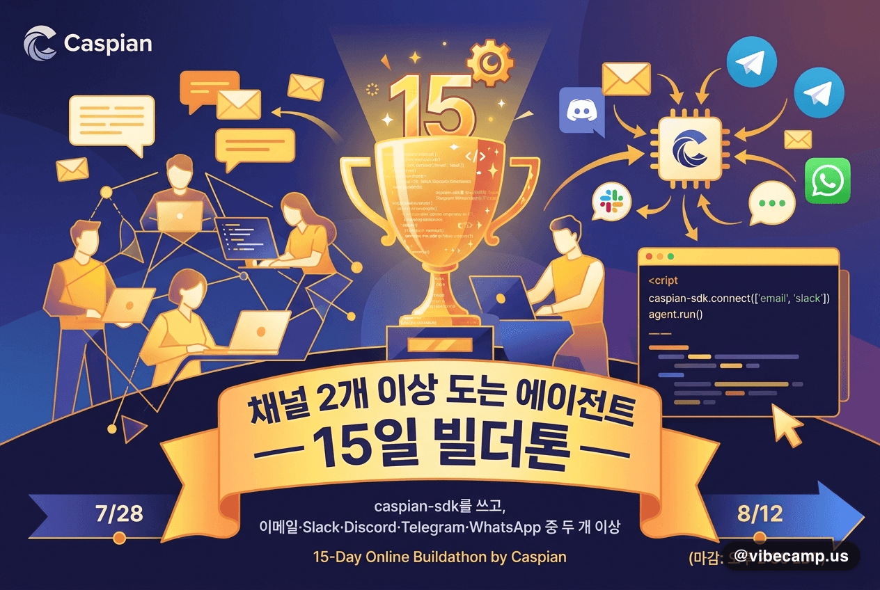 채널 2개 이상 도는 에이전트 — 15일 빌더톤