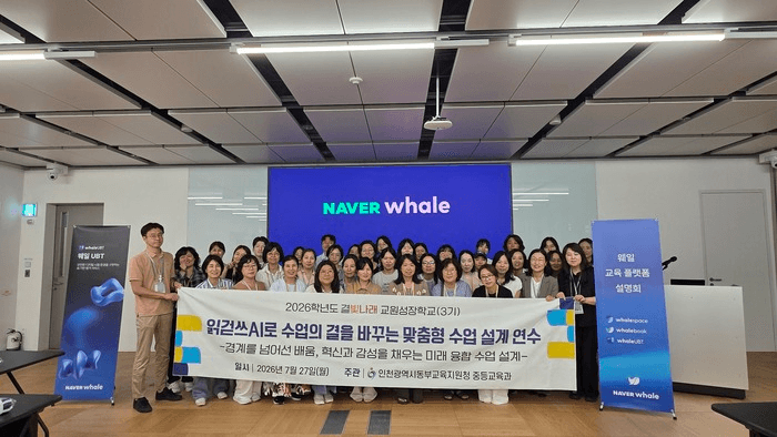 네이버 1784 웨일 교육 플랫폼 설명회장에서 '읽걷쓰AI로 수업의 결을 바꾸는 맞춤형 수업 설계 연수' 현수막을 든 참가 교원 단체 사진