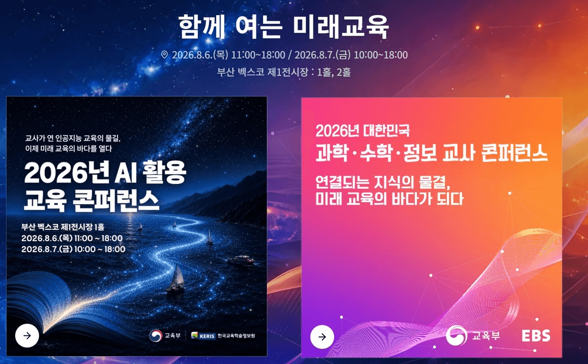 '함께 여는 미래교육' 안내 이미지. 2026.8.6~8.7 부산 벡스코 제1전시장 일정과 함께, 왼쪽에는 밤바다·돛단배 그래픽의 '2026년 AI 활용 교육 콘퍼런스'(교육부·KERIS), 오른쪽에는 분홍·주황 그라데이션의 '2026년 대한민국 과학·수학·정보 교사 콘퍼런스'(교육부·EBS) 포스터가 나란히 배치돼 있다.