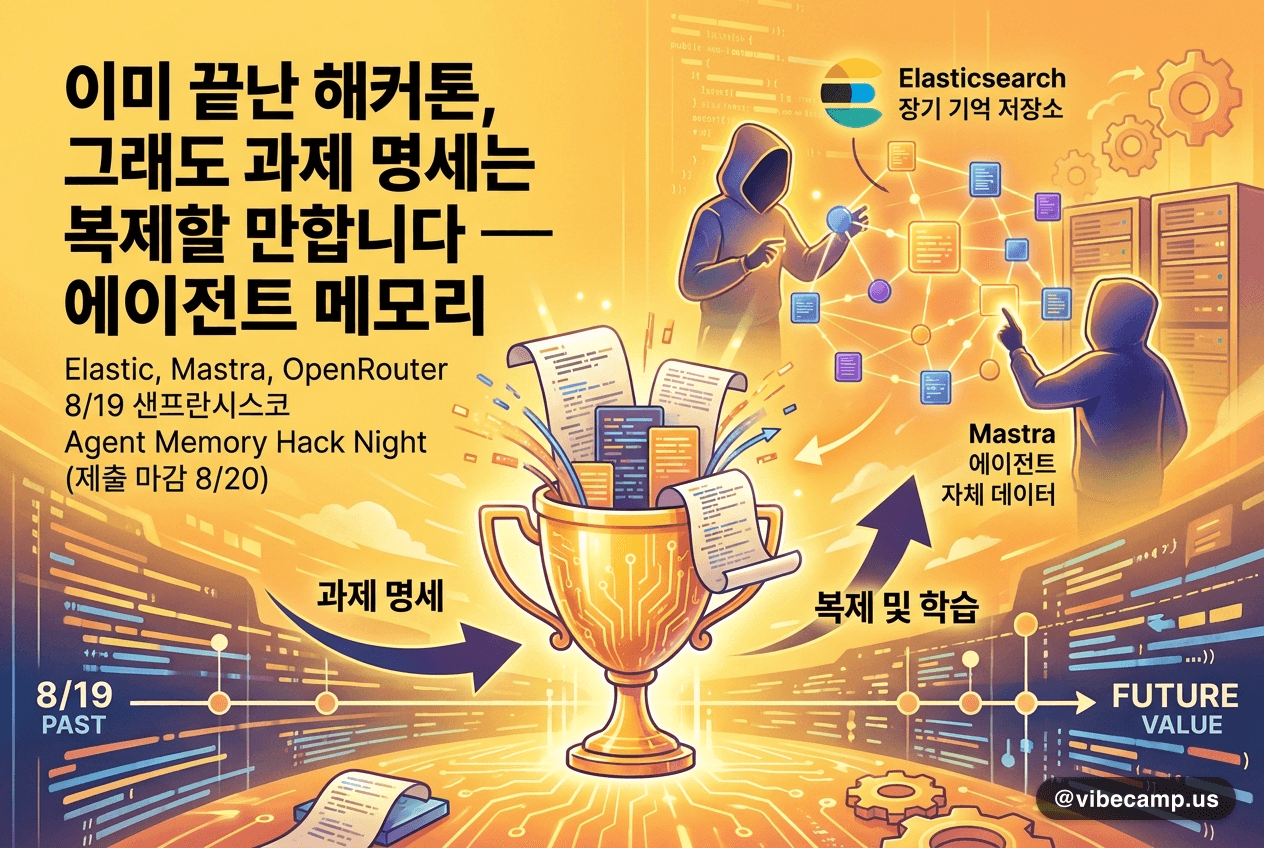 이미 끝난 해커톤, 그래도 과제 명세는 복제할 만합니다 — 에이전트 메모리