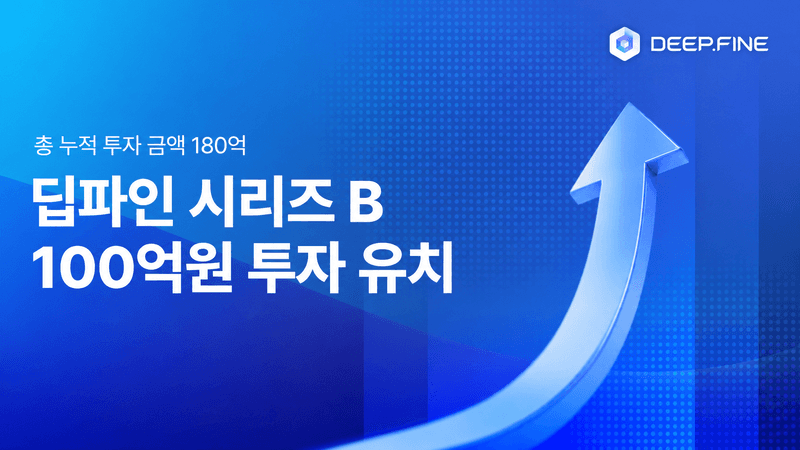 딥파인 시리즈B 100억원 투자 유치와 누적 투자 180억원을 알리는 파란색 상승 화살표 그래픽 카드