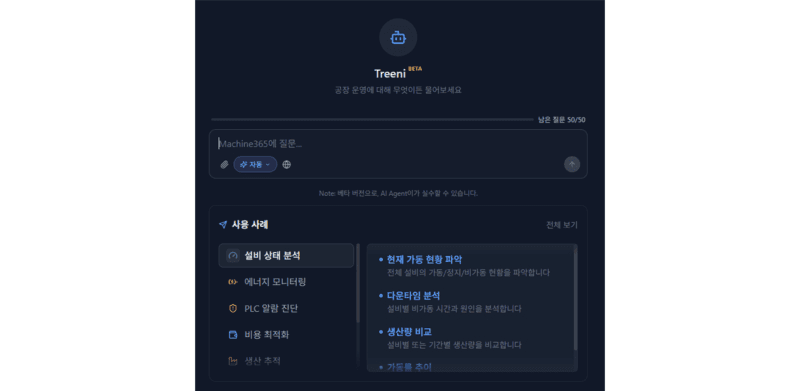 쓰리뷰의 제조 AI 에이전트 트리니 화면 — 설비 상태 분석, 에너지 모니터링, PLC 알람 진단, 비용 최적화 메뉴와 질문 입력창이 보이는 대시보드
