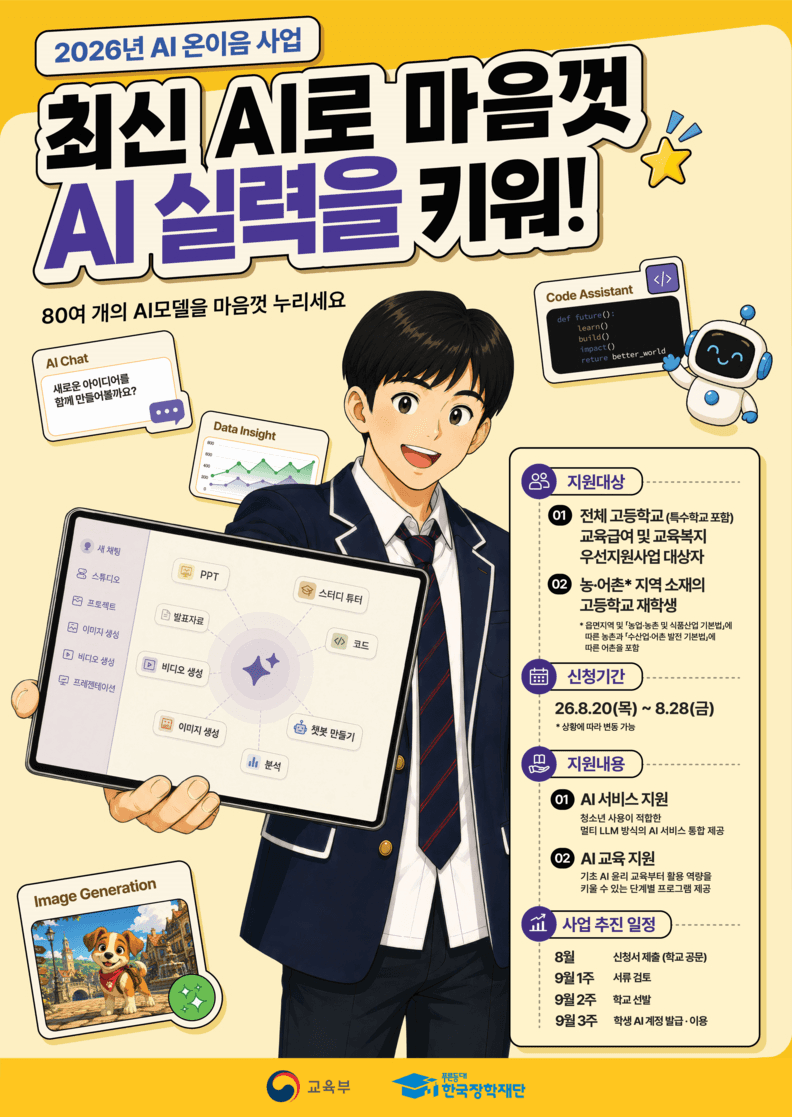 교육부·한국장학재단 '2026년 AI 온이음 사업' 공식 홍보 포스터 — 고등학생이 태블릿으로 AI 서비스를 사용하는 일러스트와 지원 대상·신청 기간 안내