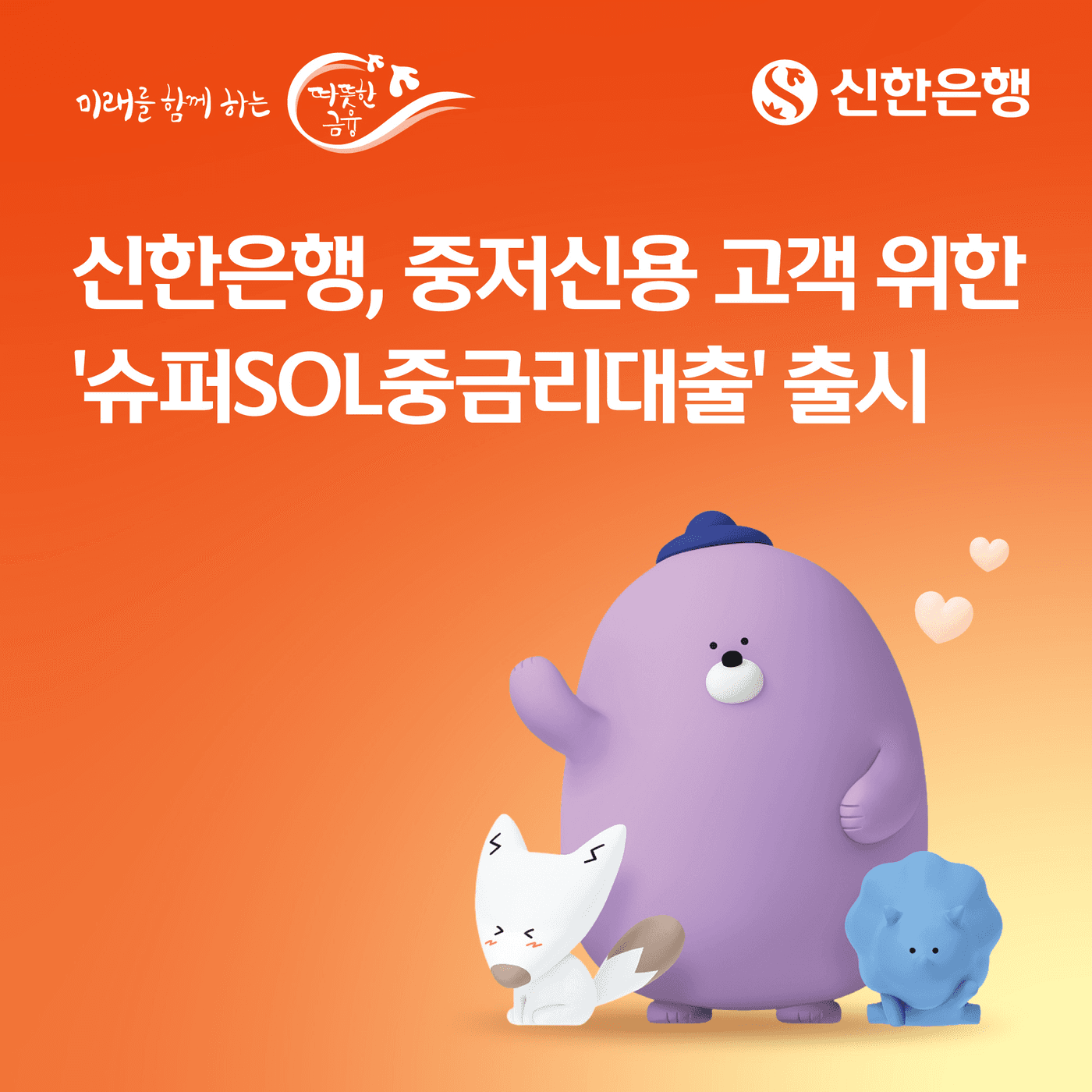 신한은행 공식 카드뉴스 이미지. 주황색 배경 위에 "신한은행, 중저신용 고객 위한 '슈퍼SOL중금리대출' 출시" 문구와 신한은행 캐릭터들이 배치돼 있다.