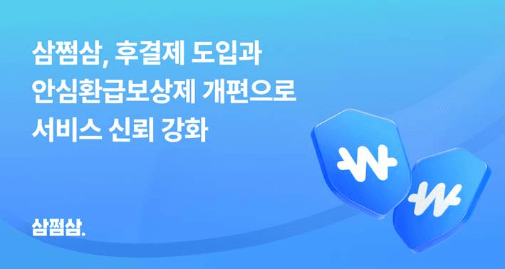 삼쩜삼 후결제