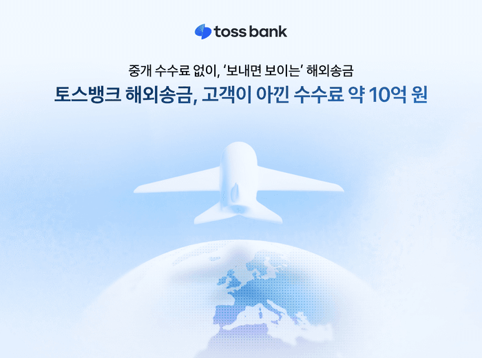 토스뱅크 해외송금 인포그래픽 — '토스뱅크 해외송금, 고객이 아낀 수수료 약 10억 원' 문구와 지구본 위를 나는 비행기 일러스트