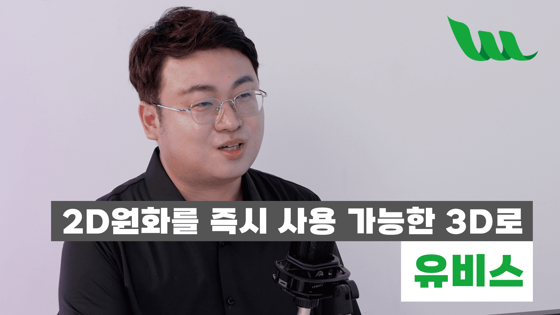판교경기문화창조허브 '밸류업' 인터뷰에 출연한 유비스 관계자가 마이크 앞에서 이야기하는 장면. 화면 아래에 '2D원화를 즉시 사용 가능한 3D로'라는 자막과 유비스 로고가 얹혀 있다.