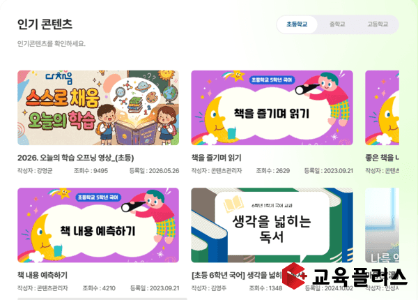 충북교육청 AI 교수·학습 플랫폼 '다채움'의 인기 콘텐츠 화면 캡처. 초등학교·중학교·고등학교 학교급 탭 아래에 '스스로 채움 오늘의 학습', '책을 즐기며 읽기', '책 내용 예측하기', '생각을 넓히는 독서' 등 국어 교과 학습 콘텐츠 카드가 작성자·조회수·등록일과 함께 나열돼 있다.