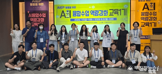 전북특별자치도교육청 'AIEP 활용을 위한 AI 융합수업 역량강화 교육 1기' 참가 교사 단체사진. 배경 스크린에 교육 명칭과 '2026.7.10(금)~11(토) / 2026.8.10(월)~11(화)', '주관 전북특별자치도교육청, 시행 구글코리아'가 표시돼 있고, 그 앞에 명찰을 건 교사 20여 명이 앞줄은 앉고 뒷줄은 선 채로 손을 들어 보이고 있다.