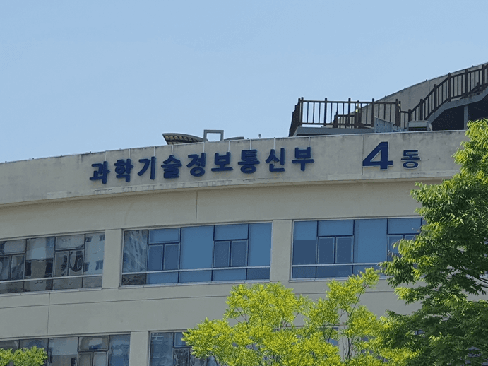 '과학기술정보통신부 4동'이라고 적힌 표지가 붙은 정부청사 건물 외벽을 아래에서 올려다본 사진