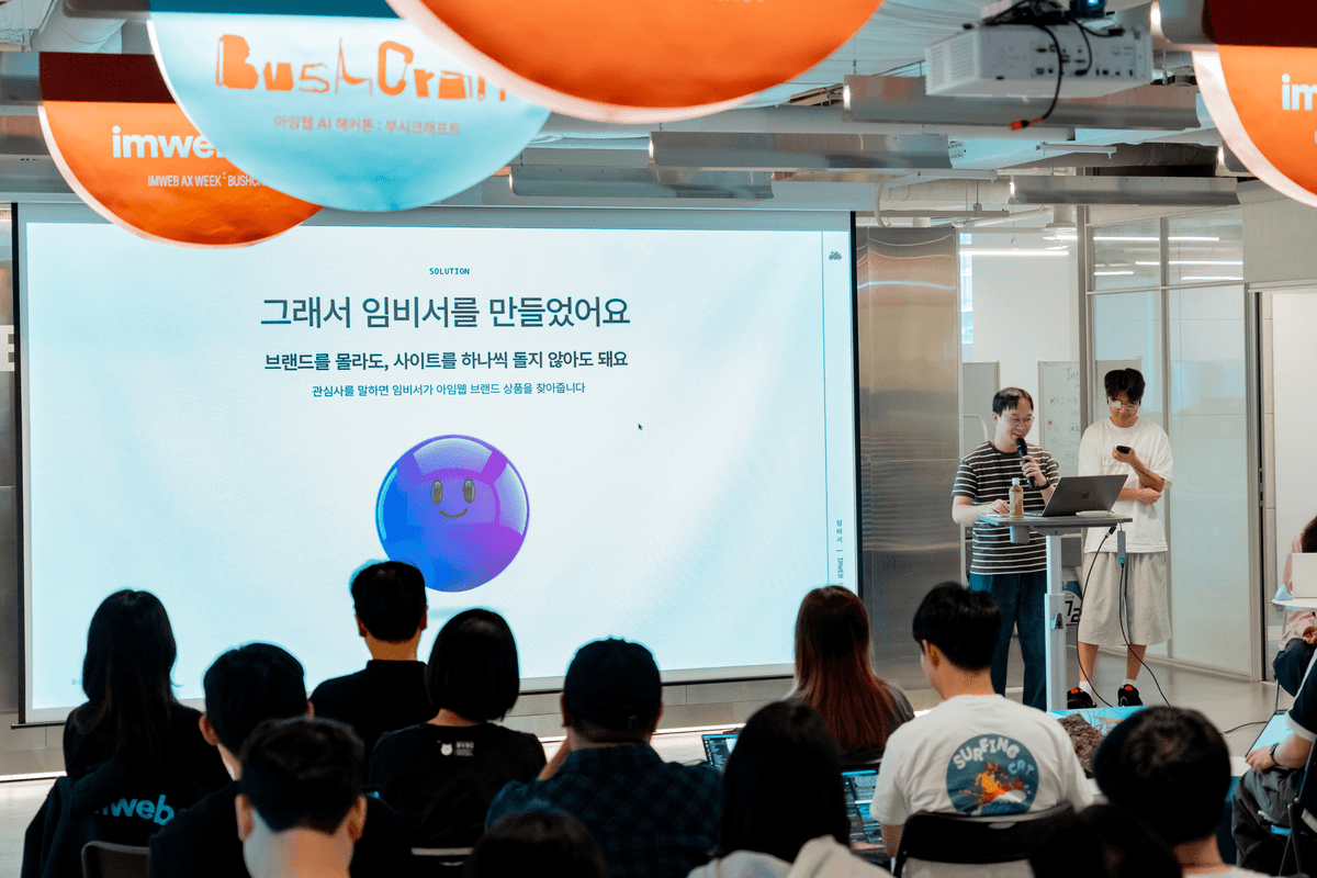아임웹 사내 AI 해커톤 '부시크래프트'에서 참가팀이 직접 만든 AI 서비스를 발표하는 모습