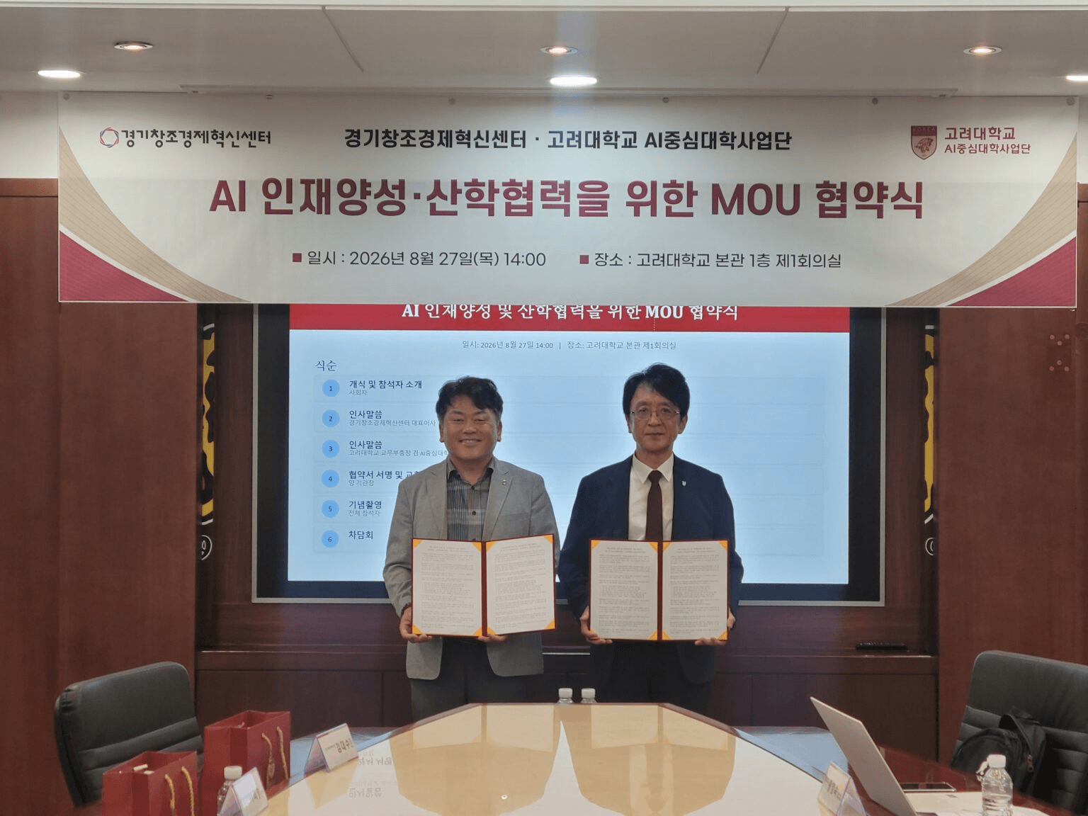 경기창조경제혁신센터와 고려대 AI중심대학사업단이 'AI 인재양성·산학협력을 위한 MOU 협약식'에서 협약서를 들고 있는 모습