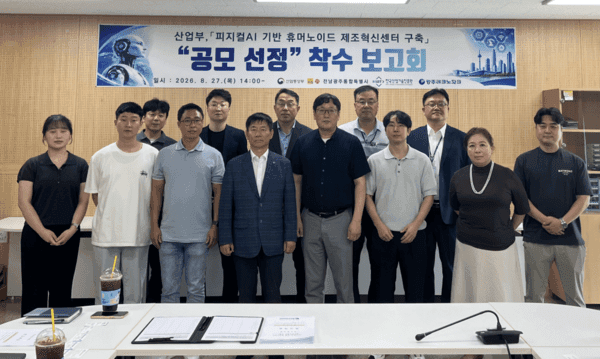 '피지컬AI 기반 휴머노이드 제조혁신센터 구축' 공모 선정 착수 보고회 현수막 앞에 선 참석자 단체 사진