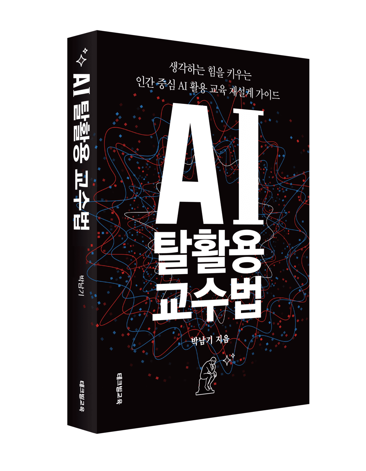 박남기 교수의 신간 'AI 탈활용 교수법 — 생각하는 힘을 키우는 인간 중심 AI 활용 교육 재설계 가이드' 표지