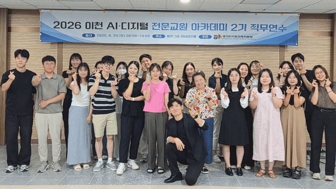 '2026 이천 AI·디지털 전문교원 아카데미 2기 직무연수' 현수막 앞에 모인 참여 교원 단체 사진