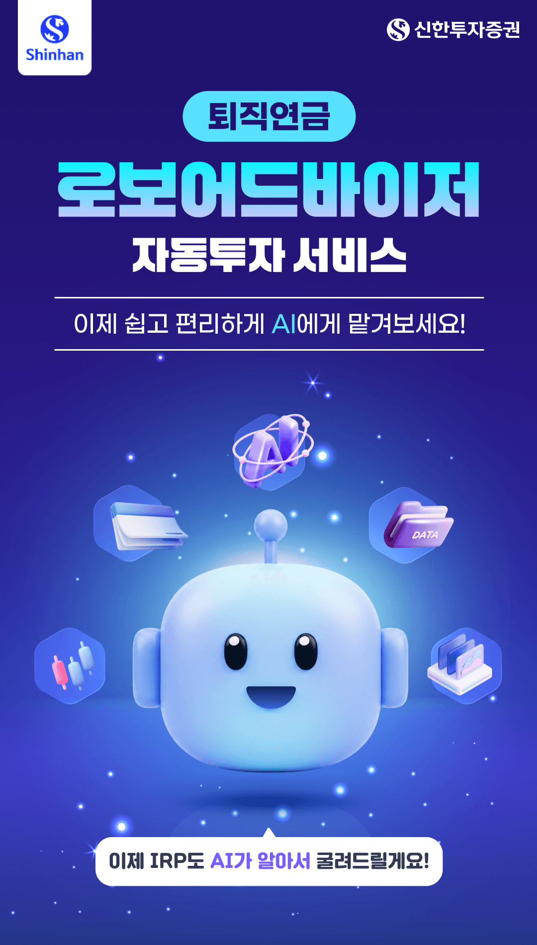 신한투자증권 '신한 SOL 로보 연금' 공식 홍보 이미지 — 퇴직연금 로보어드바이저 자동투자 서비스 문구와 자산 아이콘에 둘러싸인 로봇 캐릭터