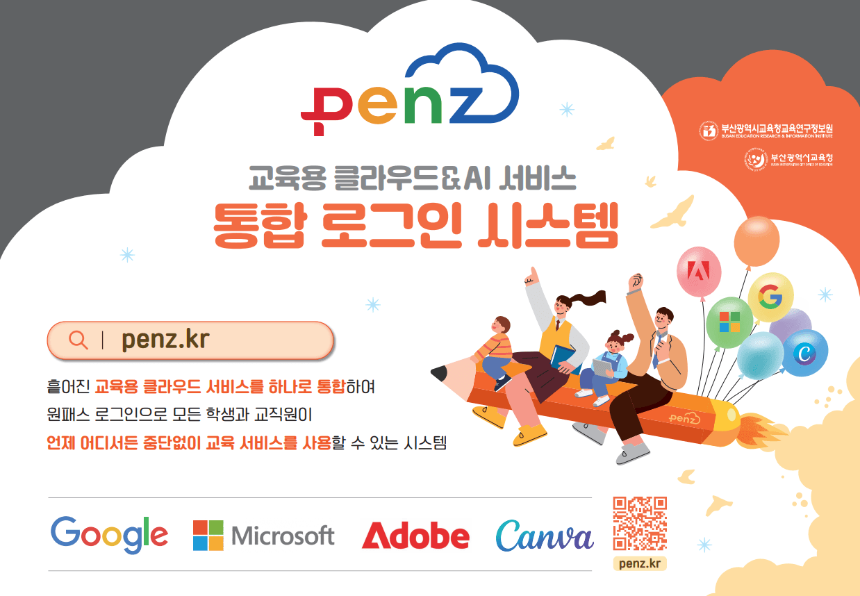 부산시교육청 교육용 클라우드·AI 서비스 통합 로그인 시스템 '펜즈(penz.kr)' 안내 포스터 — 구글·마이크로소프트·어도비·캔바 로고와 원패스 로그인 설명