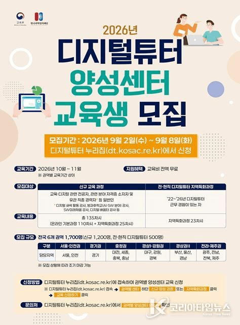 2026년 디지털튜터 양성센터 교육생 모집 포스터 — 모집 기간, 교육 대상, 권역별 모집 규모 안내