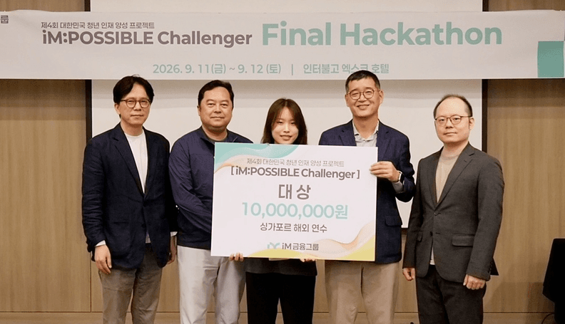 iM금융그룹 iM:POSSIBLE Challenger 해커톤 대상 시상식 — 서울시립대팀이 1000만원 상금 패널을 들고 있는 단체 사진