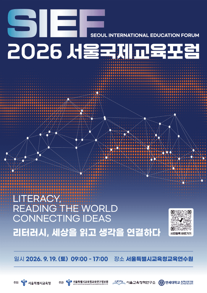 2026 서울국제교육포럼(SIEF) 공식 포스터 — 리터러시, 세상을 읽고 생각을 연결하다