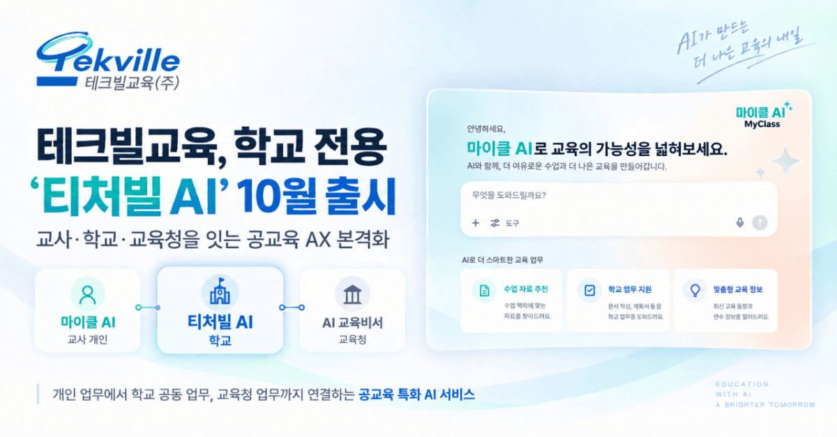 테크빌교육 학교 전용 '티처빌 AI' 10월 출시 소개 이미지 — 마이클 AI·티처빌 AI·AI 교육비서 3단 체계