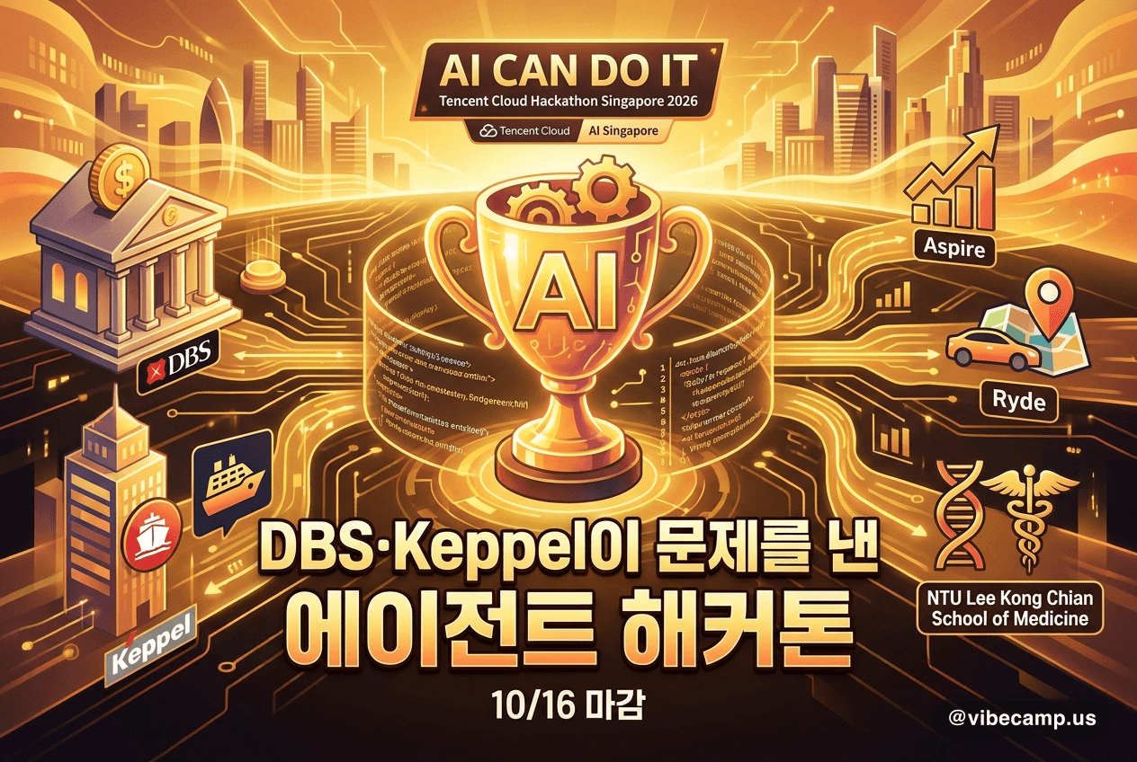 DBS·Keppel이 문제를 낸 에이전트 해커톤, 10/16 마감