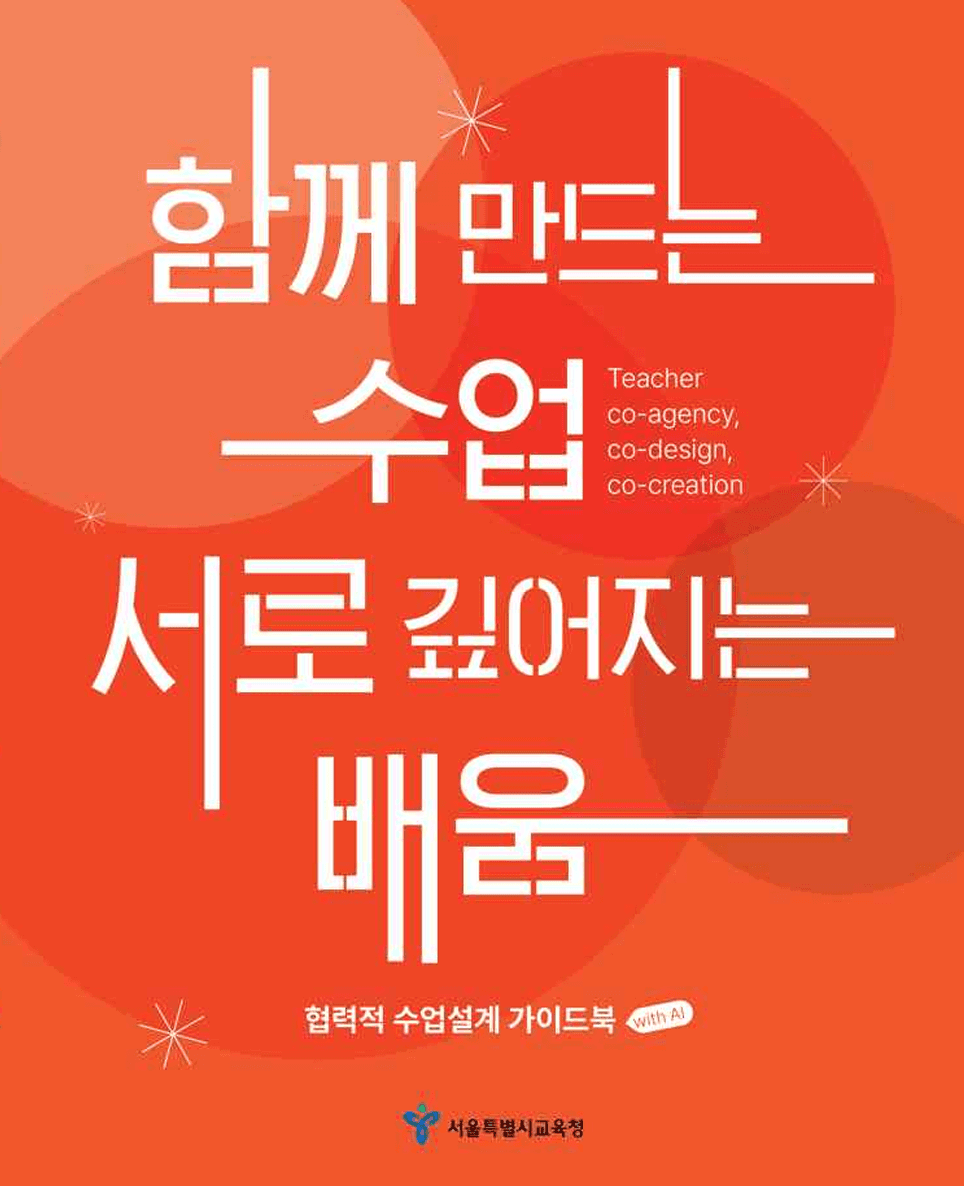서울시교육청 '협력적 수업설계 가이드북 with AI' 표지 — '함께 만드는 수업, 서로 깊어지는 배움'