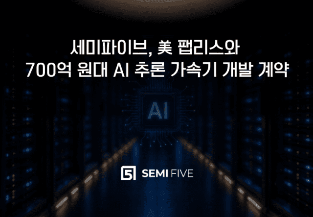 세미파이브 로고와 AI 가속기 개발 계약 문구가 들어간 데이터센터 서버 복도 이미지