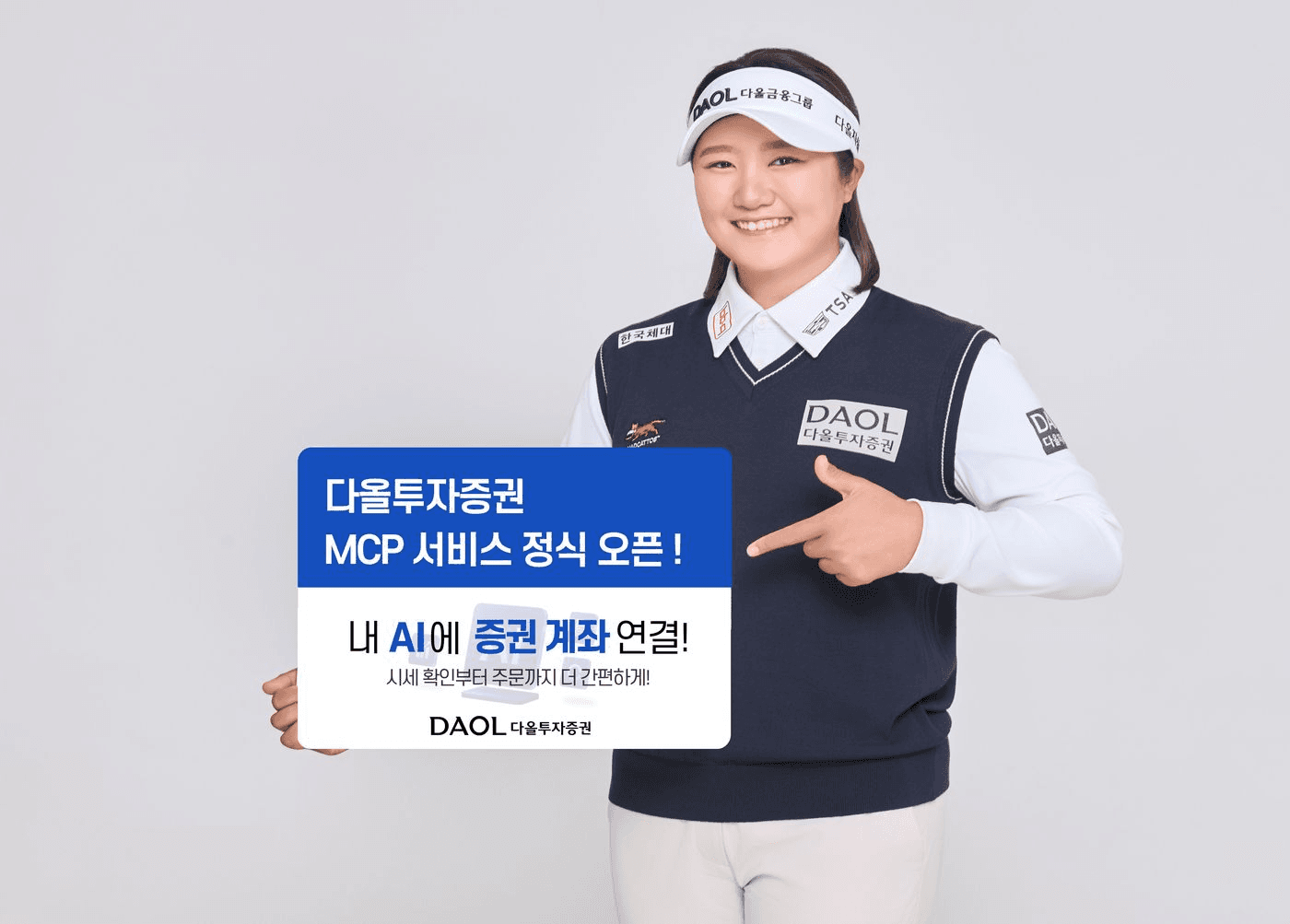 다올투자증권 홍보모델이 'MCP 서비스 정식 오픈 — 내 AI에 증권 계좌 연결' 안내판을 들고 있는 공식 보도사진