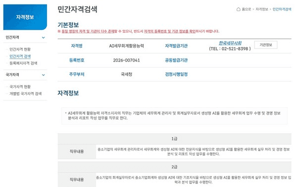 민간자격정보서비스에 등록된 'AI세무회계활용능력' 민간자격 기본정보 화면 (등록번호 2026-007041, 발급기관 한국세무사회)