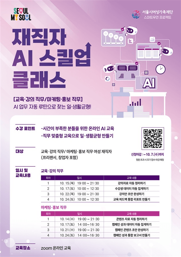 서울시여성가족재단 '재직자 AI 스킬업 클래스' 모집 포스터 — 교육·강의, 마케팅·홍보 직무별 일정
