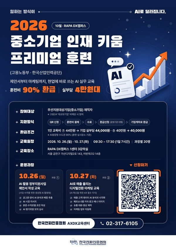한국전파진흥협회 RAPA DX캠퍼스의 2026 중소기업 인재 키움 프리미엄 훈련 AI 실무 과정 안내 포스터