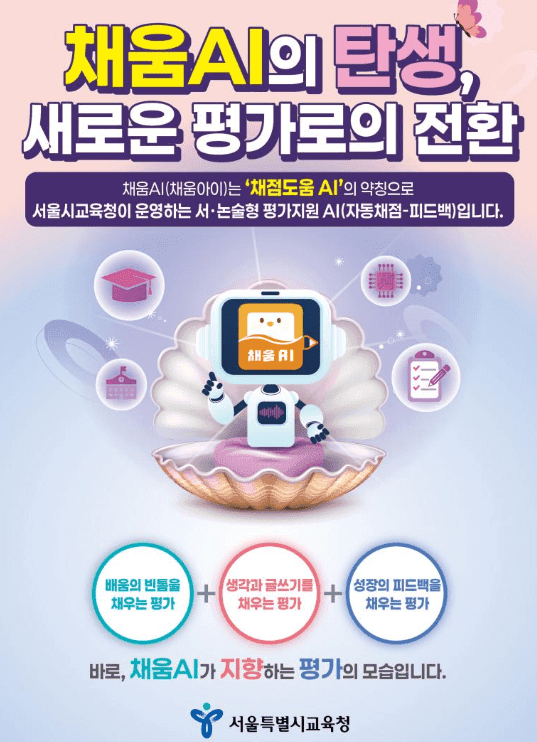 서울시교육청 서·논술형 평가지원 AI '채움AI' 소개 포스터