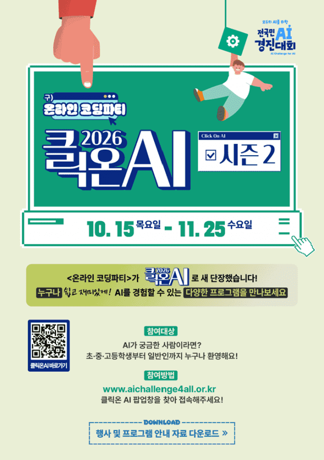 2026 클릭온 AI 시즌2(10.15~11.25) 행사 안내 포스터